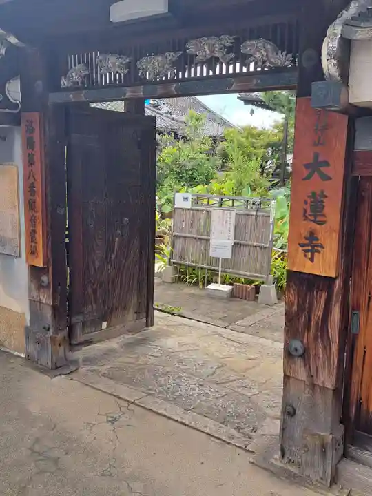 大蓮寺(京都府)