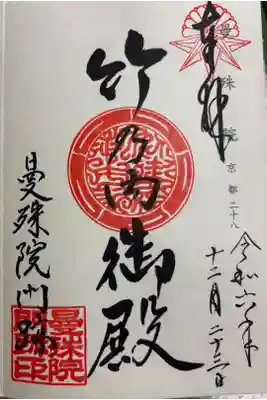 曼殊院門跡　神仏霊場巡拝