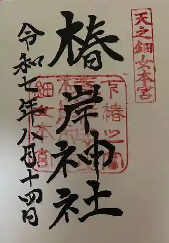 椿岸神社の御朱印