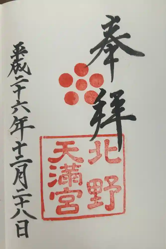 北野天満宮の御朱印