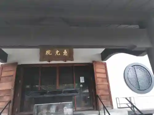 恵光院の本殿・本堂