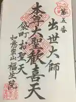 袋町お聖天 福生院の御朱印