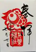 千葉神社の御朱印