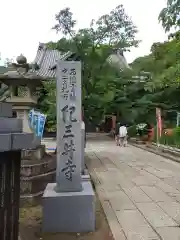 金剛宝寺（紀三井寺）の建物その他