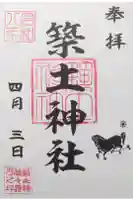 築土神社の御朱印
