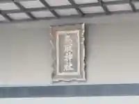 鳥取神社(北海道)