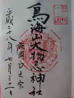 鳥海山大物忌神社蕨岡口ノ宮の御朱印