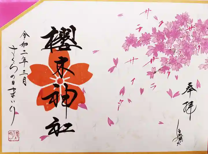 櫻木神社の御朱印