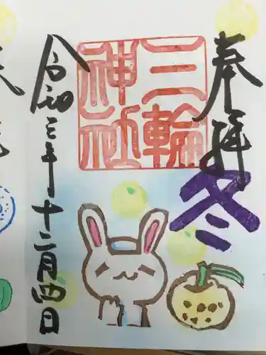 三輪神社の御朱印