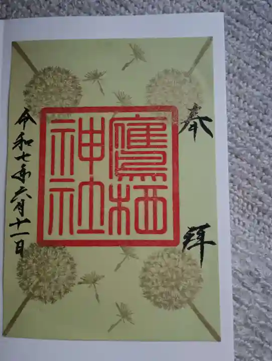 鷹栖神社の御朱印