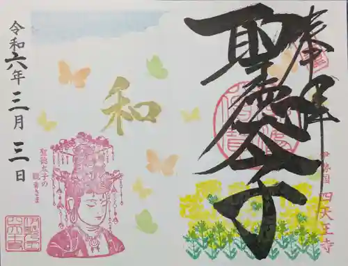 伊勢の国 四天王寺の御朱印