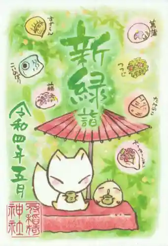 冠稲荷神社の御朱印
