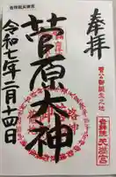 吉祥院天満宮の御朱印