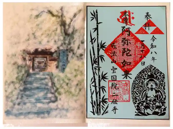 二伝寺(ニ傳寺)の御朱印