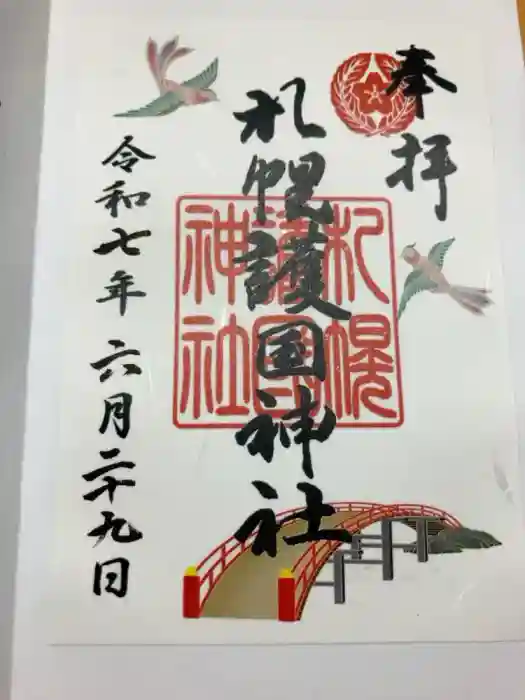 札幌護國神社の御朱印
