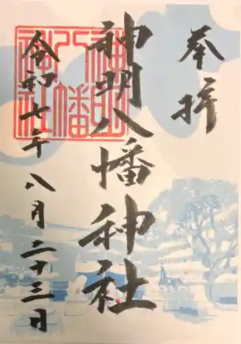 神明八幡神社の御朱印 2025年08月