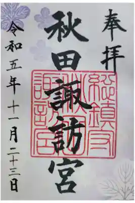 秋田諏訪宮の御朱印