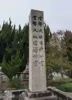 日前神宮・國懸神宮のその他建物