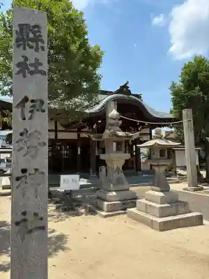 伊勢神社(岡山県)