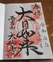 大仙寺の御朱印