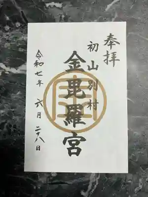 金比羅神社の御朱印