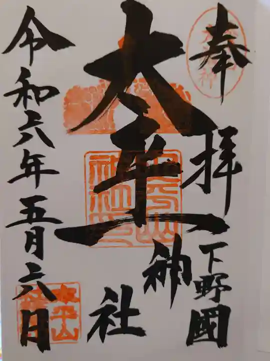 太平山神社の御朱印