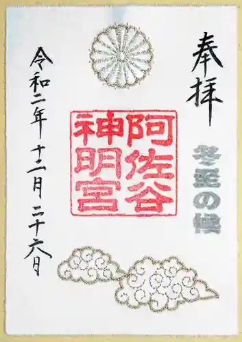 阿佐ヶ谷神明宮の御朱印
