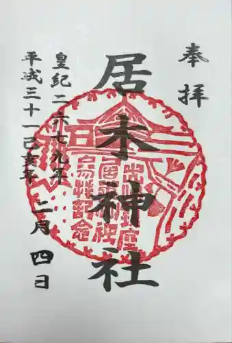 居木神社(東京都)