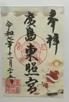 東照宮(広島県)