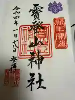 宝登山神社の御朱印