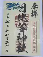 日比谷神社(東京都)