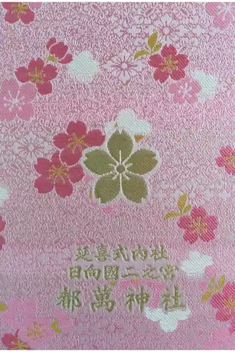 都萬神社の御朱印帳