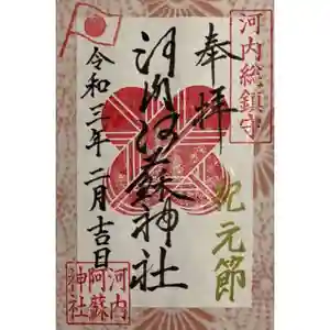 河内阿蘇神社の御朱印 0003年02月02日(金)〜(2021年02月25日(木) 16時47分13秒投稿)