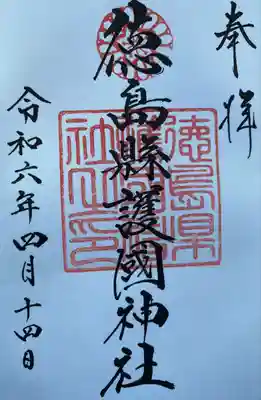 徳島県護國神社の御朱印