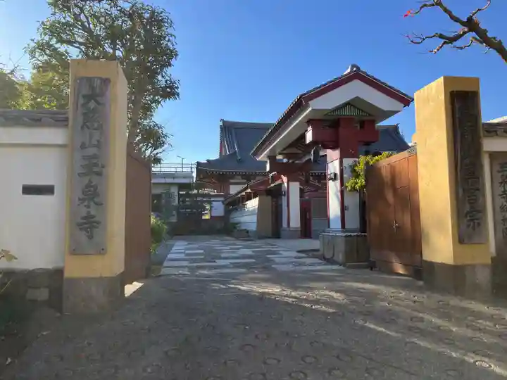 玉泉寺(神奈川県)