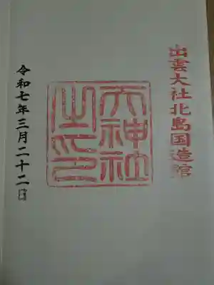 出雲大社(島根県)