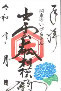 出雲大社相模分祠の御朱印 2025年06月01日(日)〜(2025年05月31日(土) 15時28分45秒投稿)