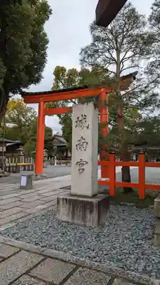 城南宮(京都府)