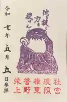 上野東照宮の御朱印