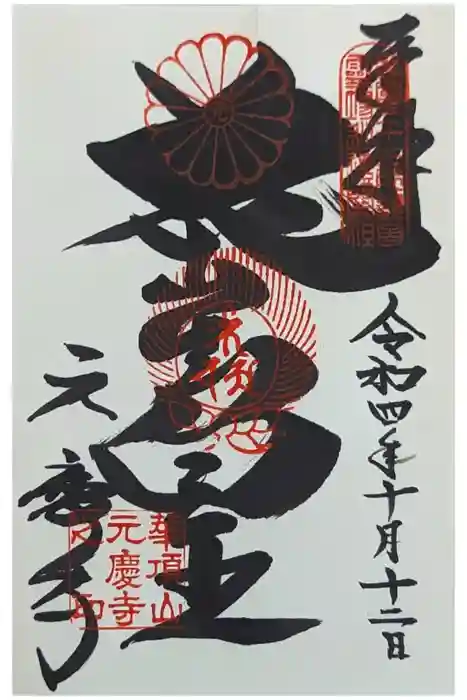 元慶寺の御朱印