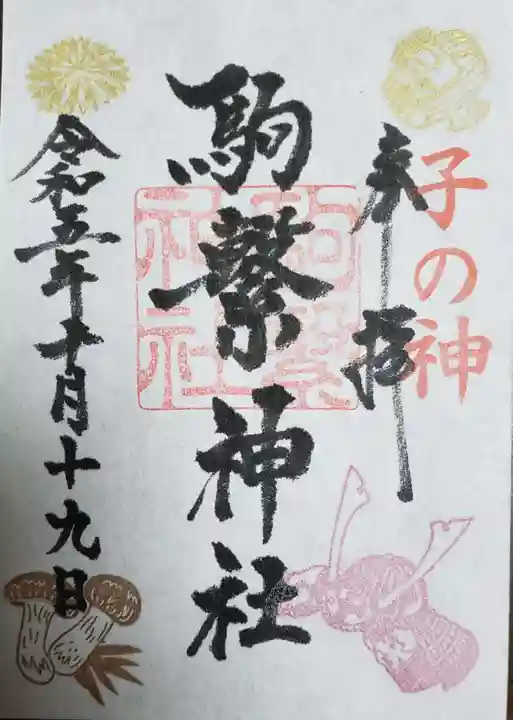 駒繋神社の御朱印