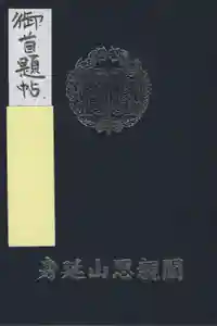 身延山奥之院思親閣の御朱印帳