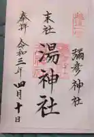 湯神社(彌彦神社末社)の御朱印