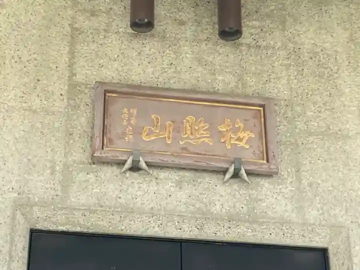 願行寺(神奈川県)