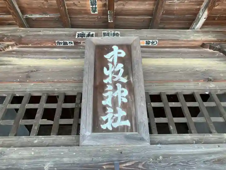 中牧神社のその他建物