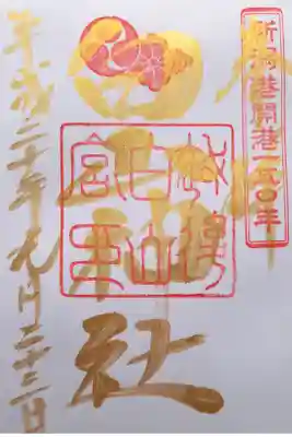 新潟港開港150年記念御朱印(平成30年版)