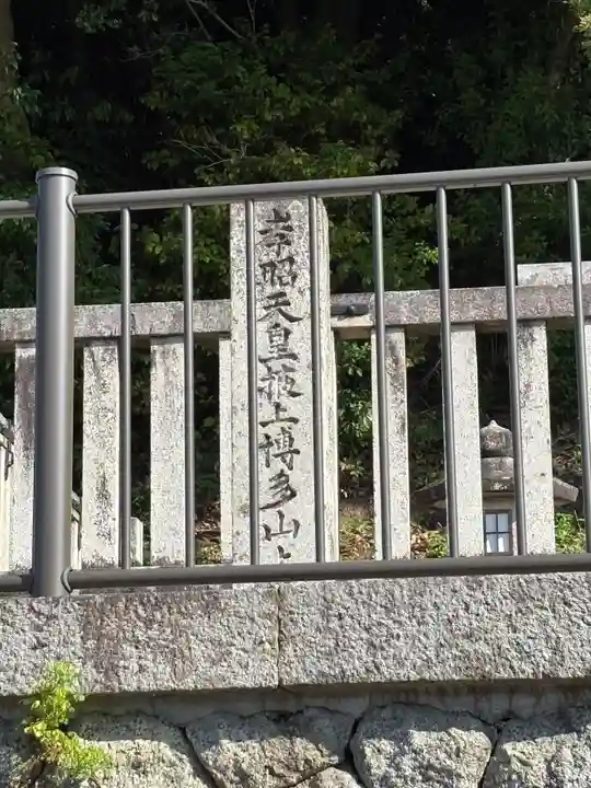 掖上博多山上陵(孝昭天皇陵)(奈良県)