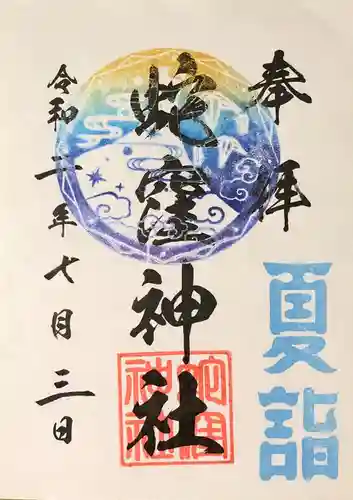 蛇窪神社の御朱印