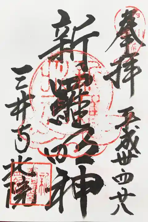 園城寺(三井寺)の御朱印