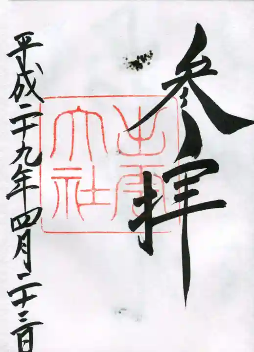 出雲大社の御朱印